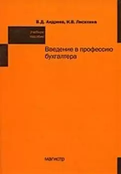 Введение в профессию бухгалтера: учебное пособие