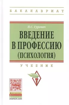 Введение в профессию (психология) Учебник (ВО Бакалавр) Гуревич