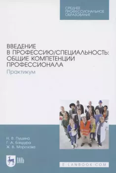 Введение в профессию/специальность: общие компетенции профессионала. Практикум. Учебно-методическое пособие для СПО