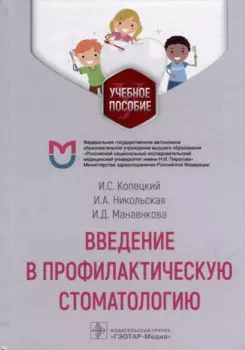 Введение в профилактическую стоматологию: учебное пособие