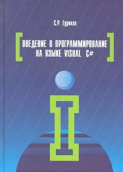 Введение в программирование на языке Visual C#: Учебное пособие