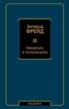 Введение в психоанализ