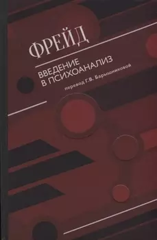 Введение в психоанализ