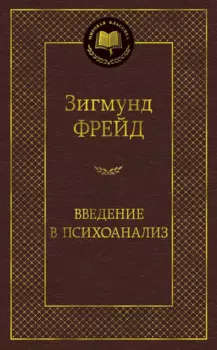 Введение в психоанализ