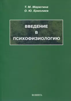 Введение в психофизиологию. Учебное пособие