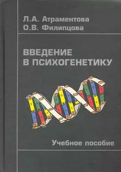 Введение в психогенетику: Учебное пособие/ -2-е,испр.