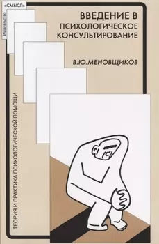 Введение в психолологическое консультирование (мТиППП) Меновщиков