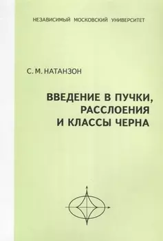 Введение в пучки, расслоения и классы Черна