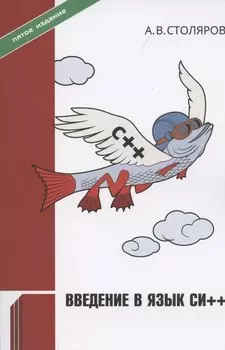 Введение в язык Си++