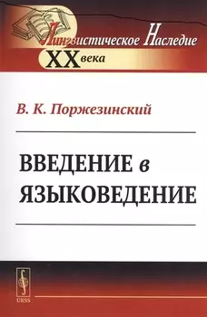 Введение в языковедение