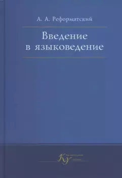 Введение в языковедение. Учебник