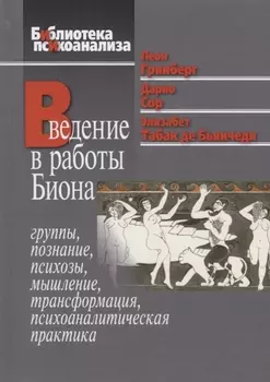 Введение в работы Биона. Группы, познание, психозы, мышление, трансформация, психоаналитическая практика
