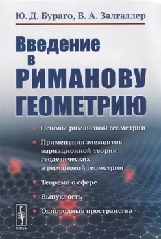 Введение в риманову геометрию