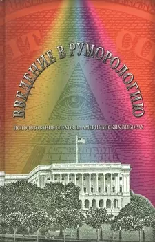 Введение в руморологию. Использование слухов на американских выборах