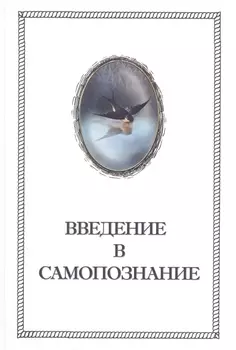 Введение в Самопознание