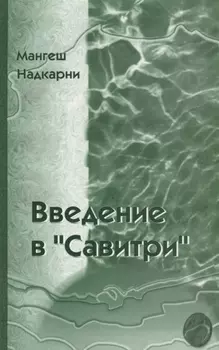 Введение в Савитри