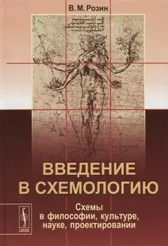 Введение в схемологию Схемы в философии культуре науке проектировании