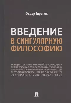 Введение в сингулярную философию. Монография