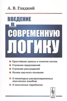Введение в современную логику