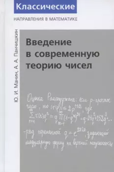 Введение в современную теорию чисел