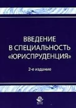 Введение в специальность"Юриспруденция": Учебное пособие