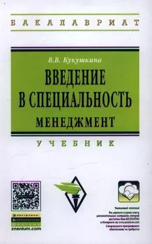 Введение в специальность. Менеджмент: Учебник / В.В. Кукушкина. - (Высшее образование: Бакалавриат). (Гриф)