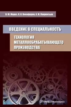 Введение в специальность. Технология металлообрабатывающего производства. Учебное пособие