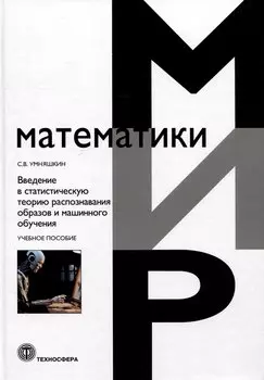 Введение в статистическую теорию распознавания образов и машинного обучения