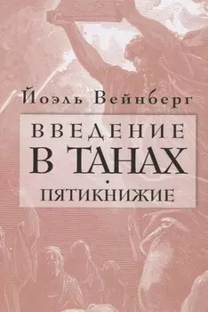 Введение в Танах. Пятикнижие