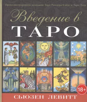 Введение в Таро