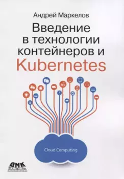 Введение в технологии контейнеров и Kubernetes