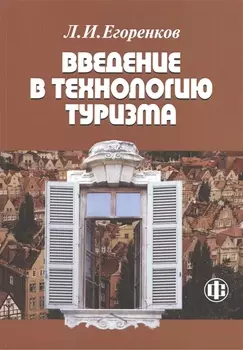 Введение в технологию туризма: учеб.-метод. пособие