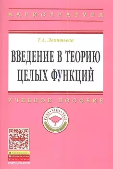 Введение в теорию целых функций: Учебное пособие