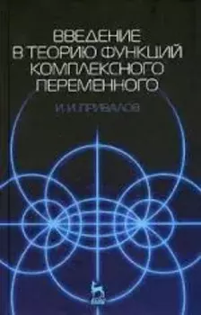 Введение в теорию функций комплексного переменного: Учебник. 15-е изд.