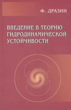 Введение в теорию гидродинамической устойчивости