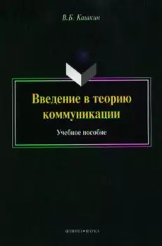 Введение в теорию коммуникации. Учебное пособие. 4-е издание, переработанное и дополненное