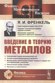 Введение в теорию металлов