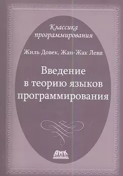 Введение в теорию языков программирования