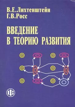 Введение в теорию развития
