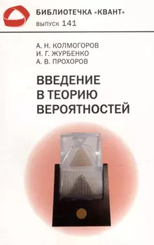 Введение в теорию вероятностей