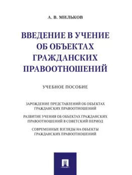 Введение в учение об объектах гражданских правоотношений.Уч. пос.