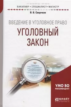 Введение в уголовное право Уголовный закон
