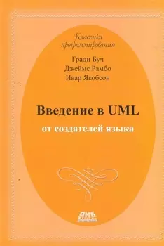 Введение в UML от создателей языка. 2 -е изд.