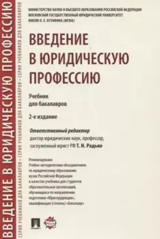 Введение в юридическую профессию. Учебник для бакалавров