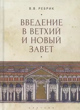 Введение в Ветхий и Новый Завет