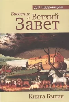Введение в Ветхий Завет Книга Бытия