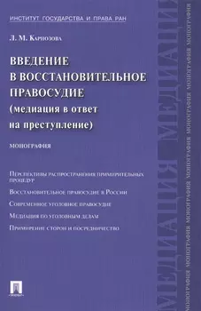 Введение в восстановительное правосудие (медиация в ответ на преступление): монография