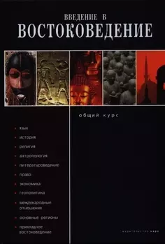 Введение в востоковедение. Общий курс.