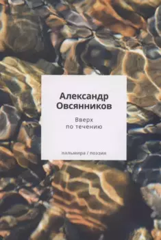 Вверх по течению: сборник стихов