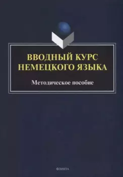 Вводный курс немецкого языка: методическое пособие